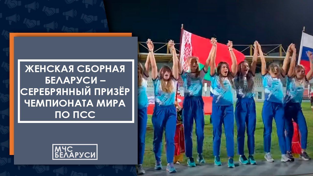 Женская сборная Беларуси – серебряный призер  IX Чемпионата мира среди женщин по ПСС