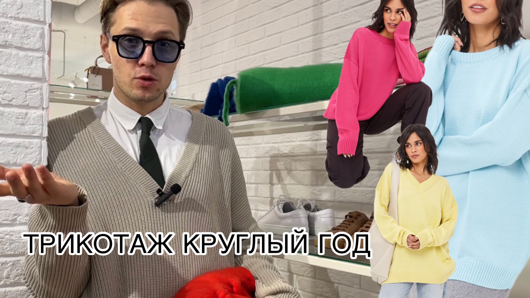 ТРИКОТАЖ КРУГЛЫЙ ГОД