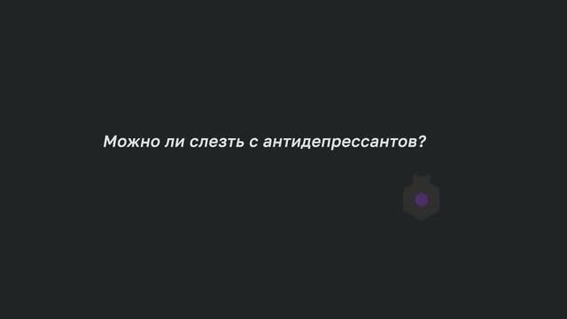Можно ли слезть с антидепрессантов?