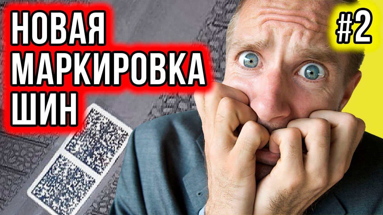 НОВАЯ цифровая маркировка шин / Что дальше?  / Шинный Эксперт