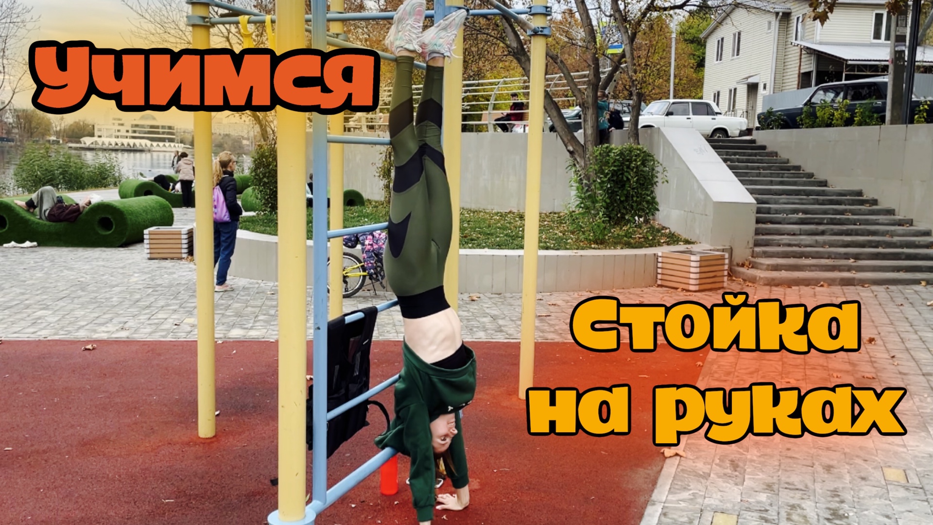ТУТОРИАЛ НА СТОЙКУ НА РУКАХ ??♀️