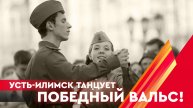Патриотическая акция «Усть-Илимск танцует Победный вальс!»