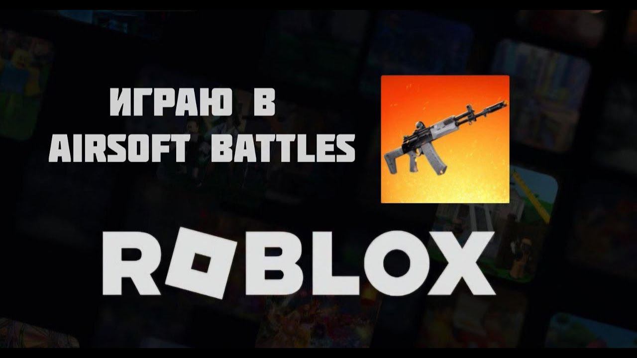 Роблокс: играю в Airsoft Battles в roblox