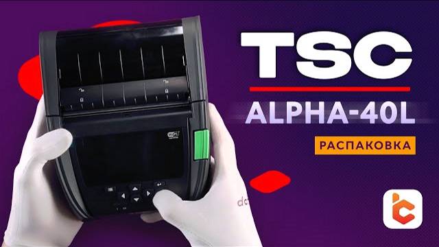 Распаковка принтера этикеток TSC Alpha-40L