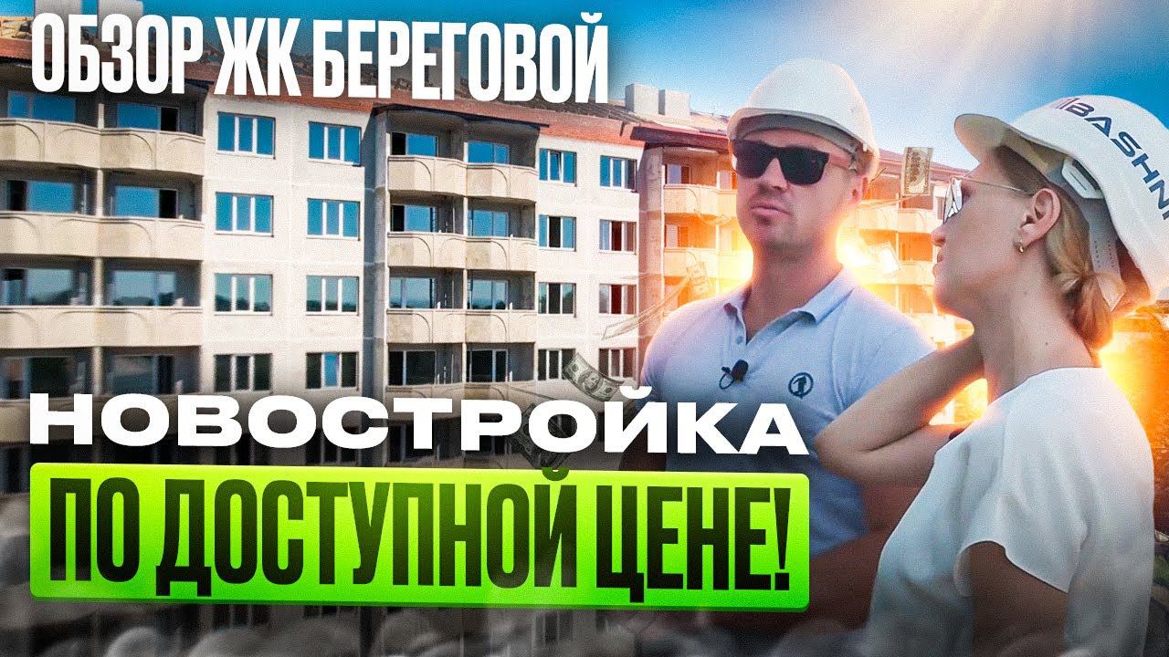 Новостройка по доступной цене! | Обзор ЖК Береговой