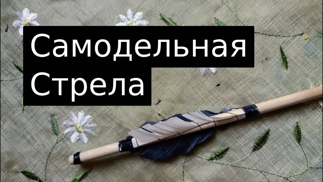 Самодельная стрела для лука