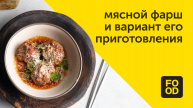 Мясной фарш и вариант его приготовления | Готовим с Food.ru