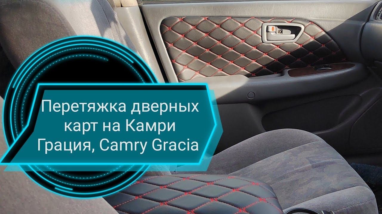 Перетяжка дверных карт своими руками на Камри Грация Camry Gracia Sxv20 Sxv25