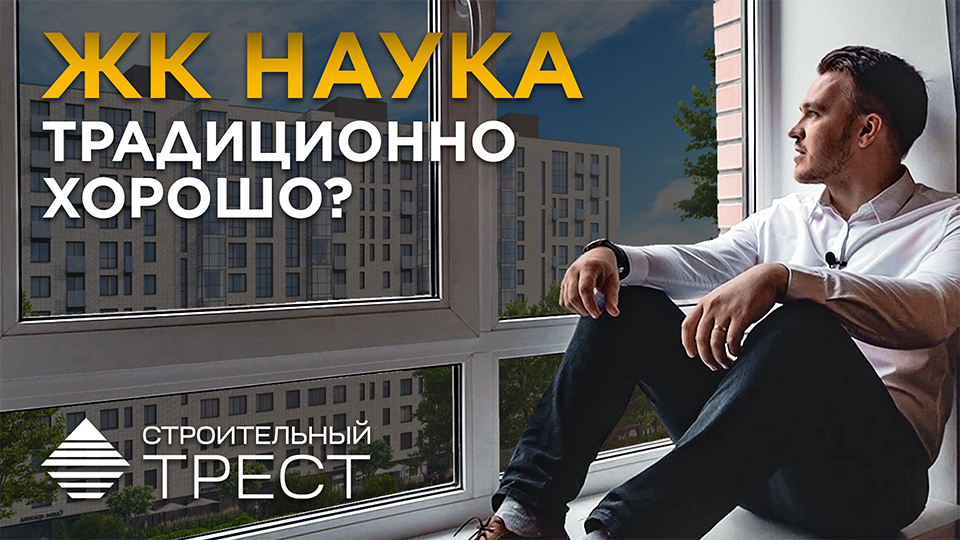 ЖК Наука — Кирпич и точка / Старт продаж / Стройтрест / Метро Академическая / Калининский район