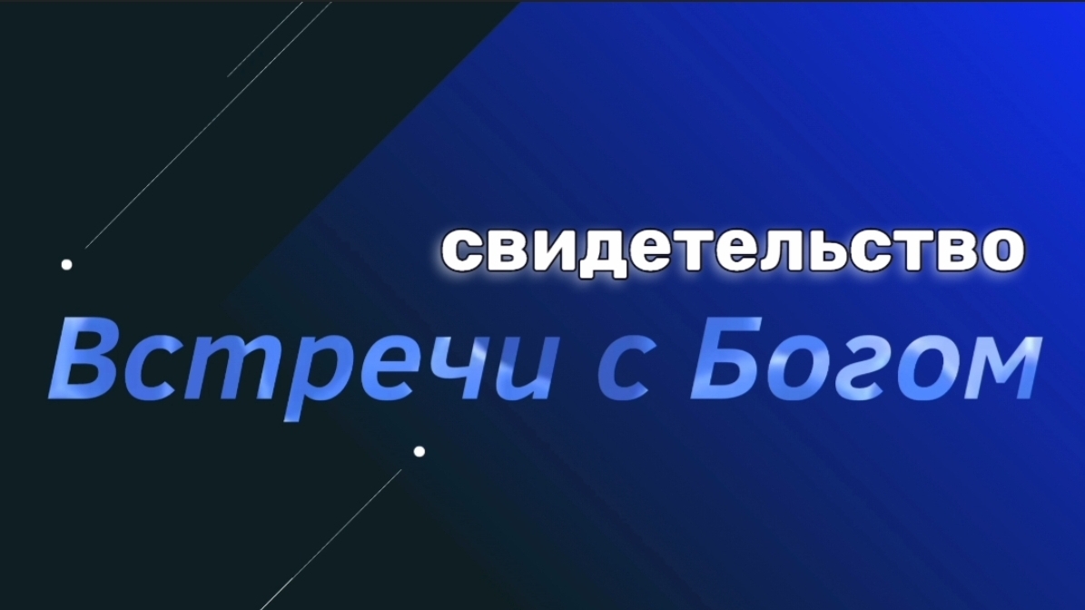 Свидетельство встречи с Богом