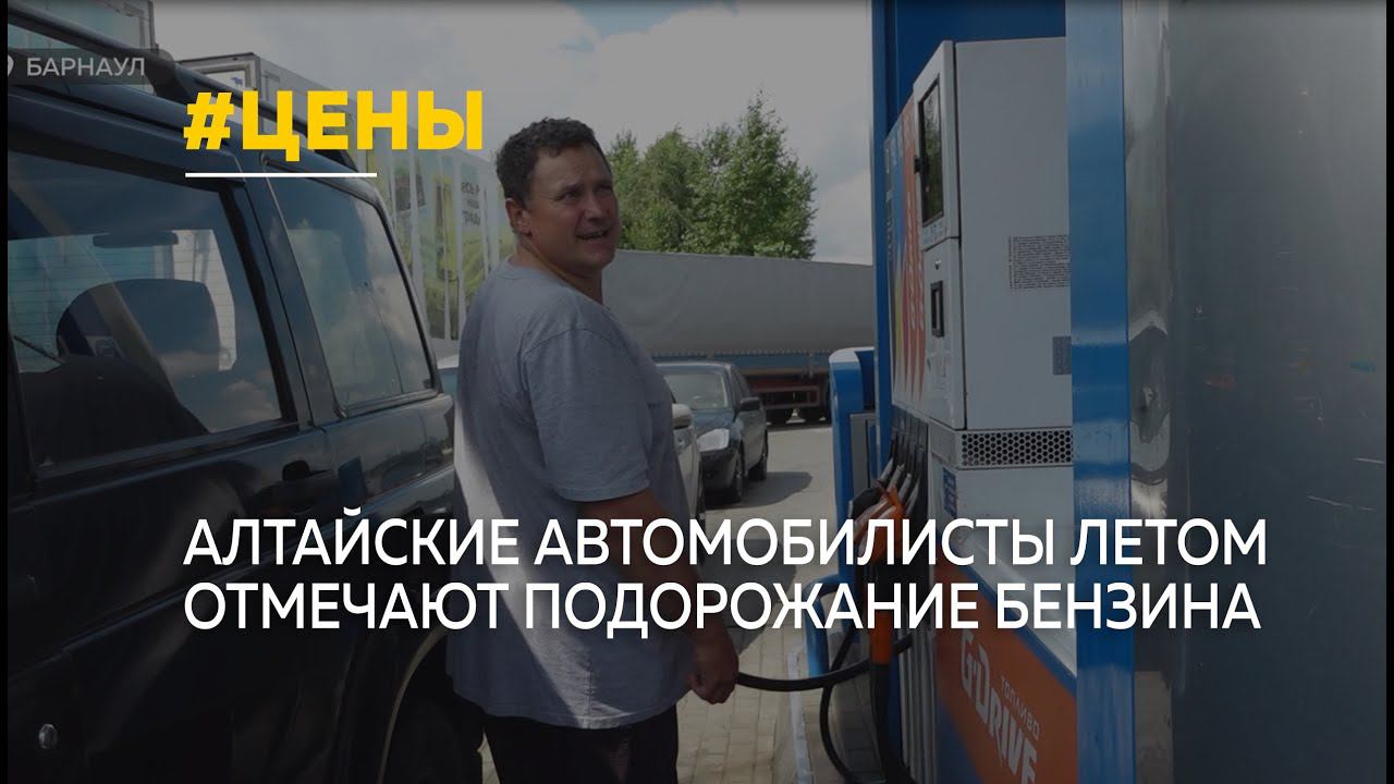 Алтайские автомобилисты отмечают постоянное подорожание бензина летом