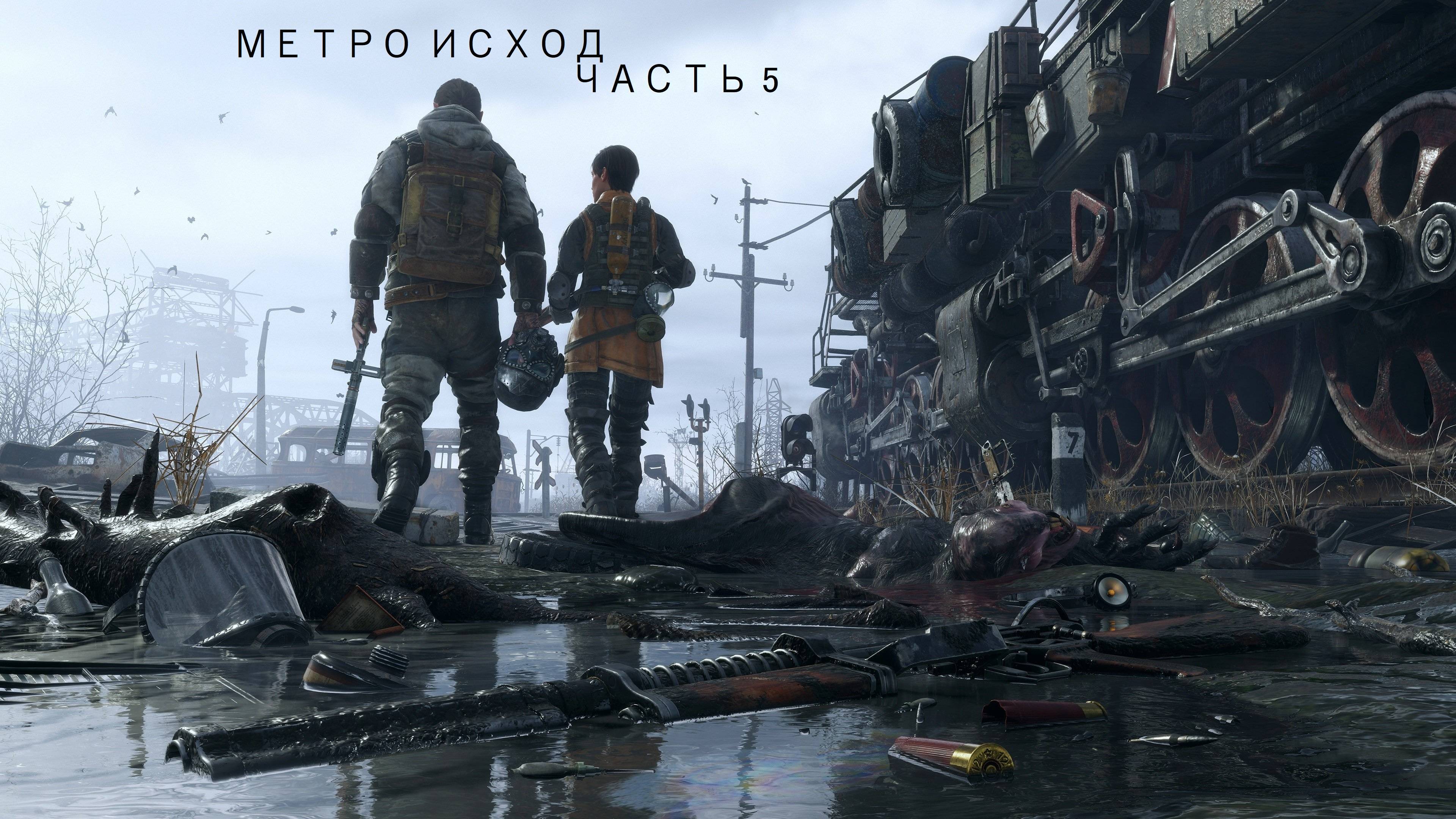 Метро исход часть 5 (НА УЛЬТРАХ) предфиналье волги