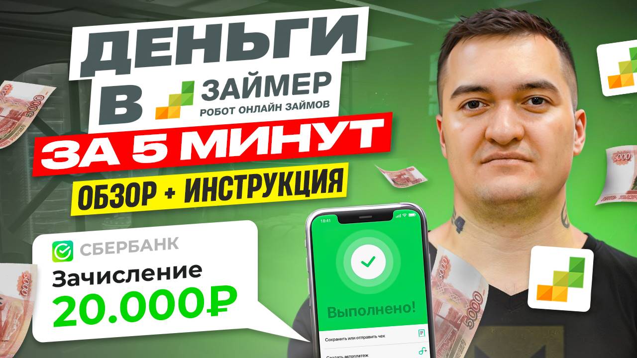 Займер - Как Получить Деньги Без Отказа На Карту 2024