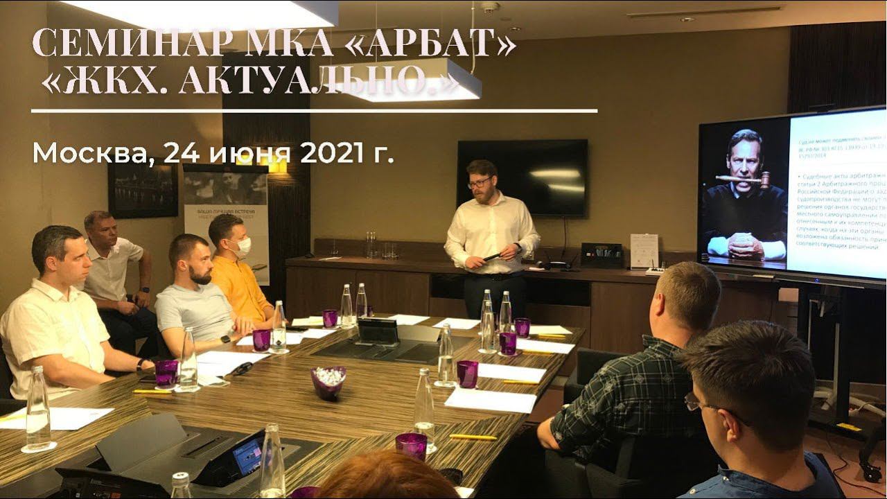 Семинар МКА Арбат