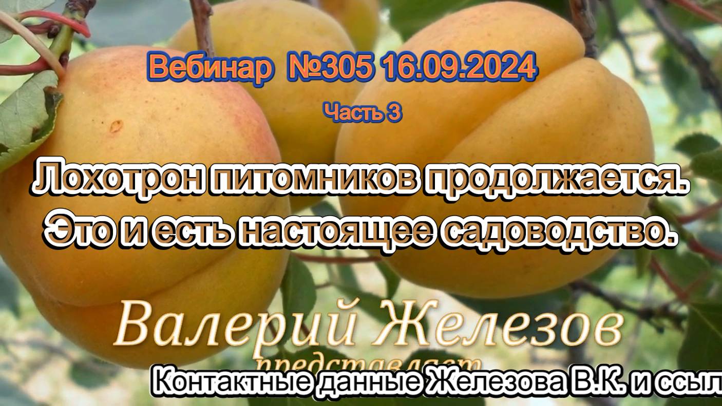 Железов Валерий. Вебинар 305. ч.3.  Лохотрон питомников продолжается. Это и есть настоящее садоводст