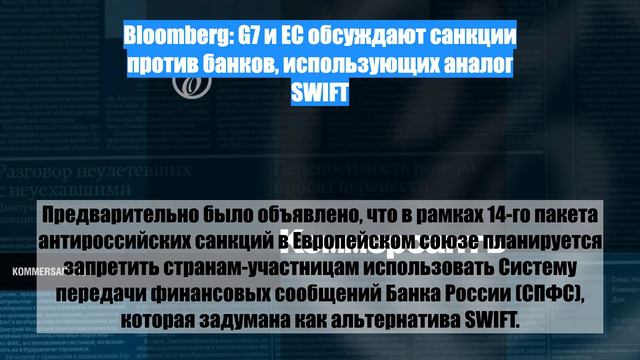 Bloomberg: G7 и ЕС обсуждают санкции против банков, использующих аналог SWIFT