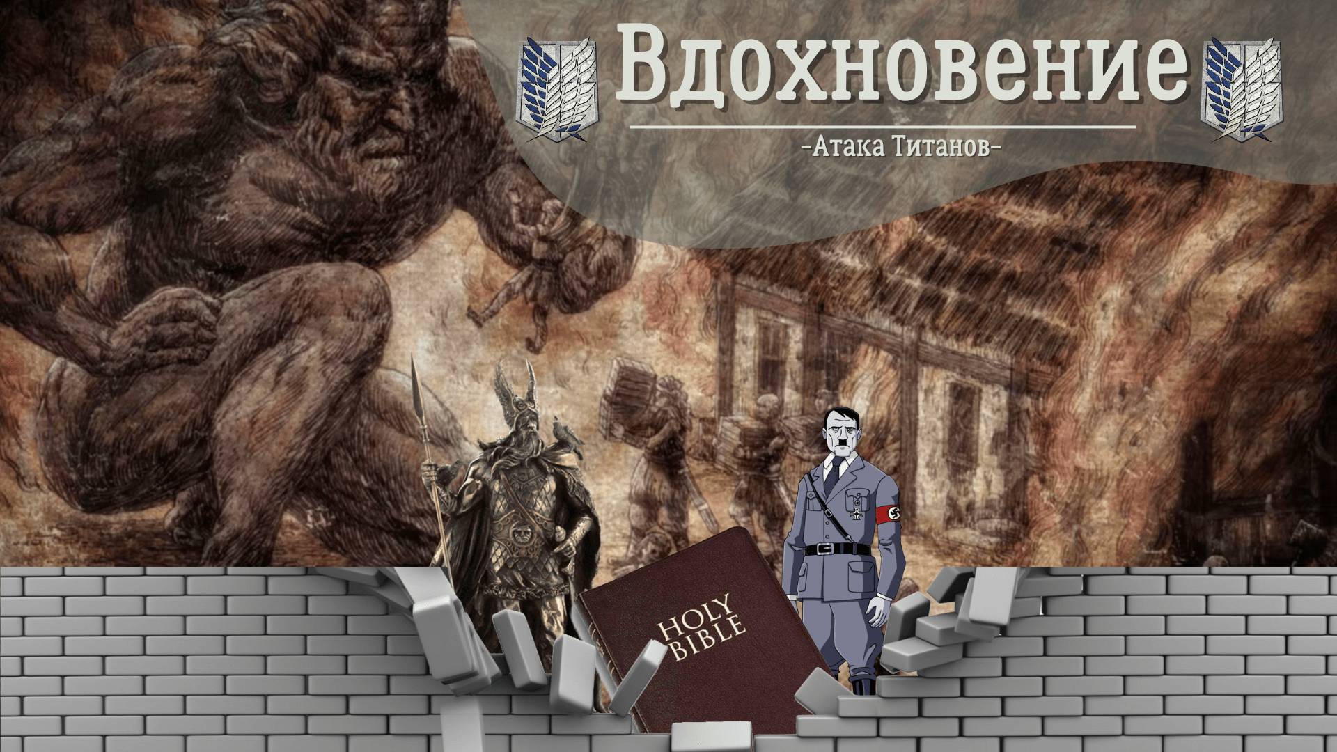Attack on Titan | Вдохновение | Старый завет, Локи и национализм