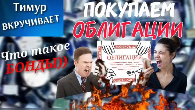 Покупаем ОБЛИГАЦИИ у мошенников