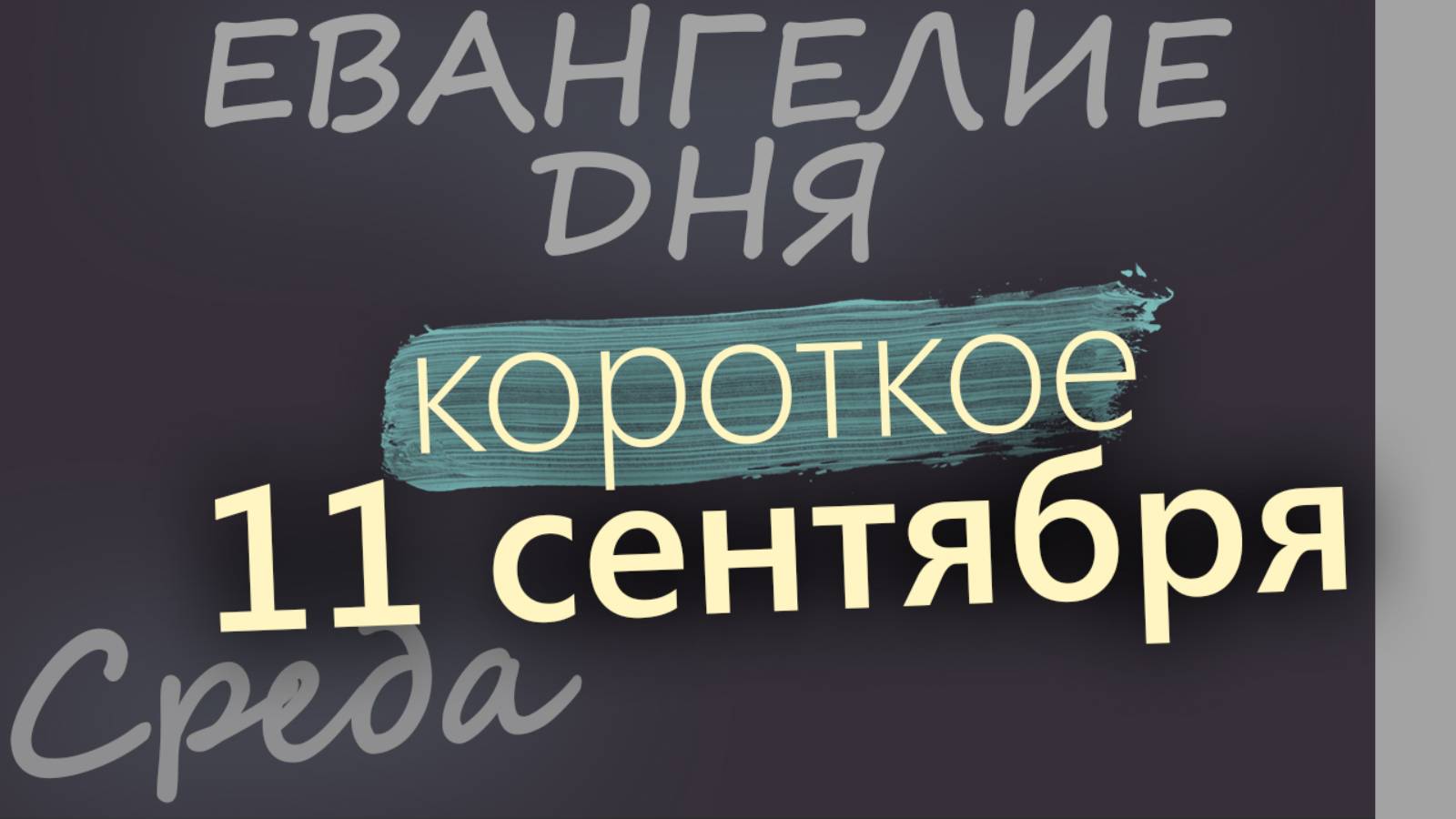 11 сентября, Среда. Евангелие дня 2024 короткое! Усекновение главы Иоанна Крестителя