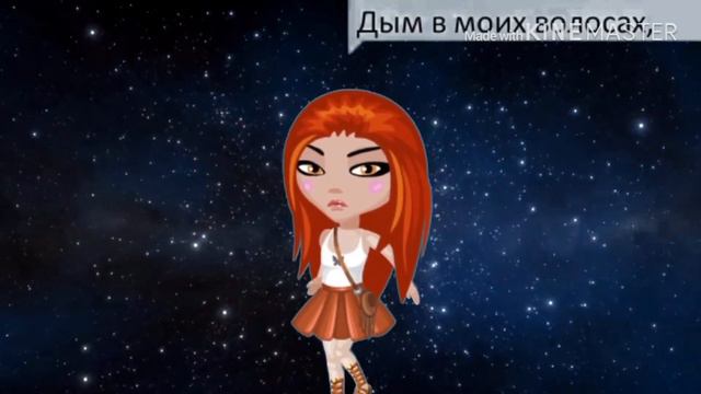 КлИп "Дым в моих волосах" || Аватария ||