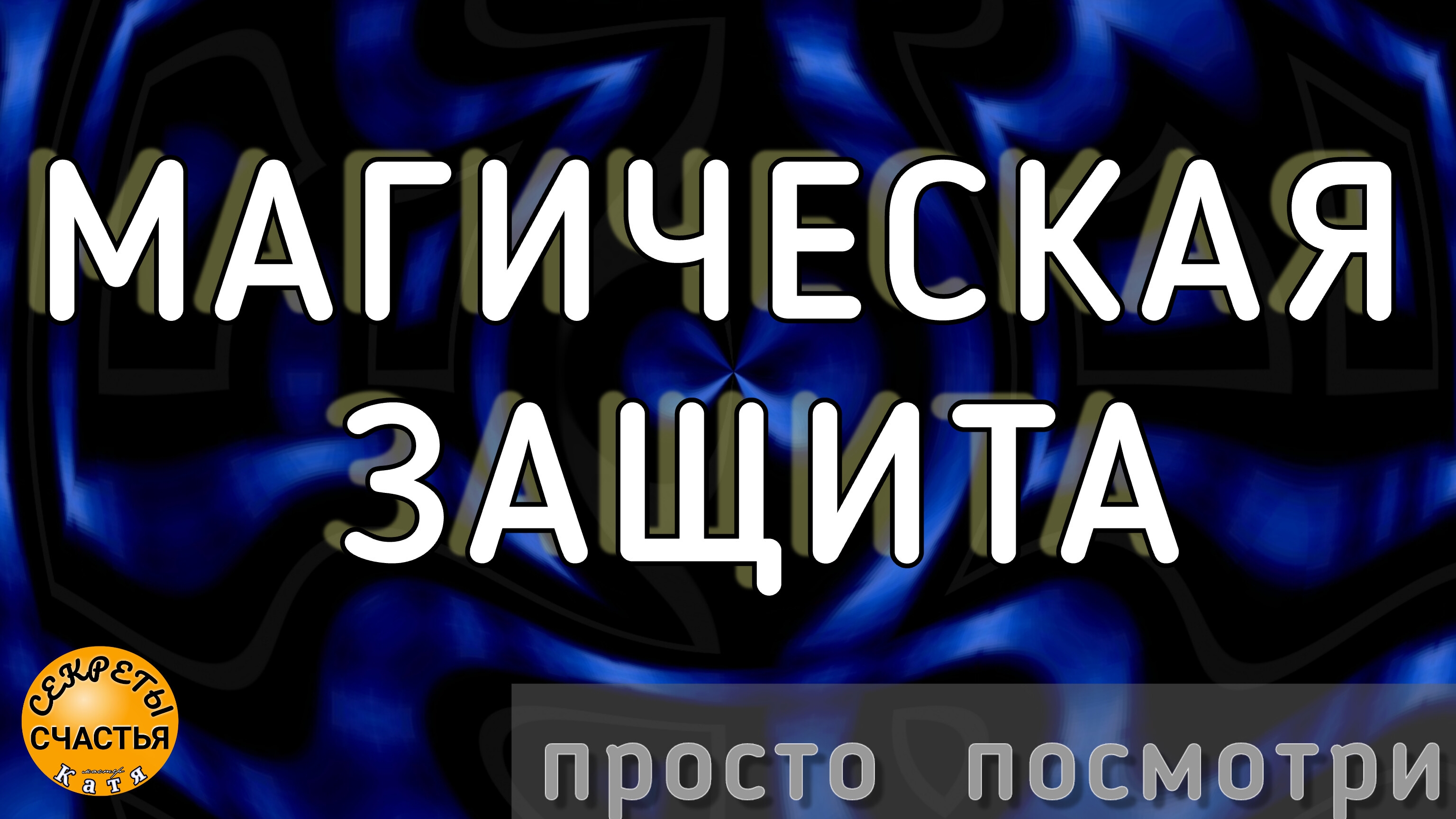 Защита 🙏от колдовства и негатива, магия 🔮просто 👁 посмотри, секреты счастья