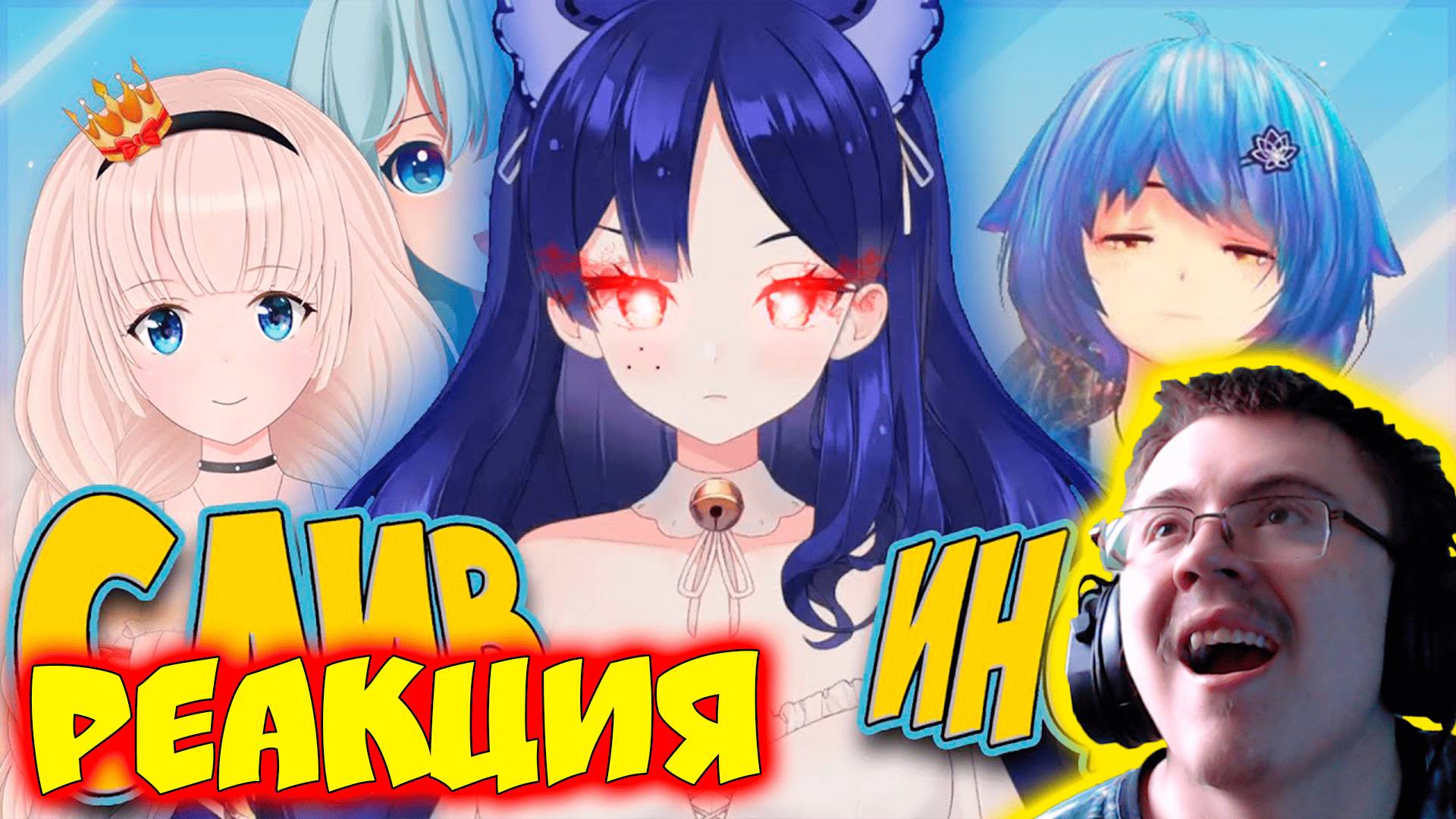 Снежа сливает инфу о русских втуберах 💙 #снежа #ruVtuber #ManaRenewal ( Снежа ) | Реакция