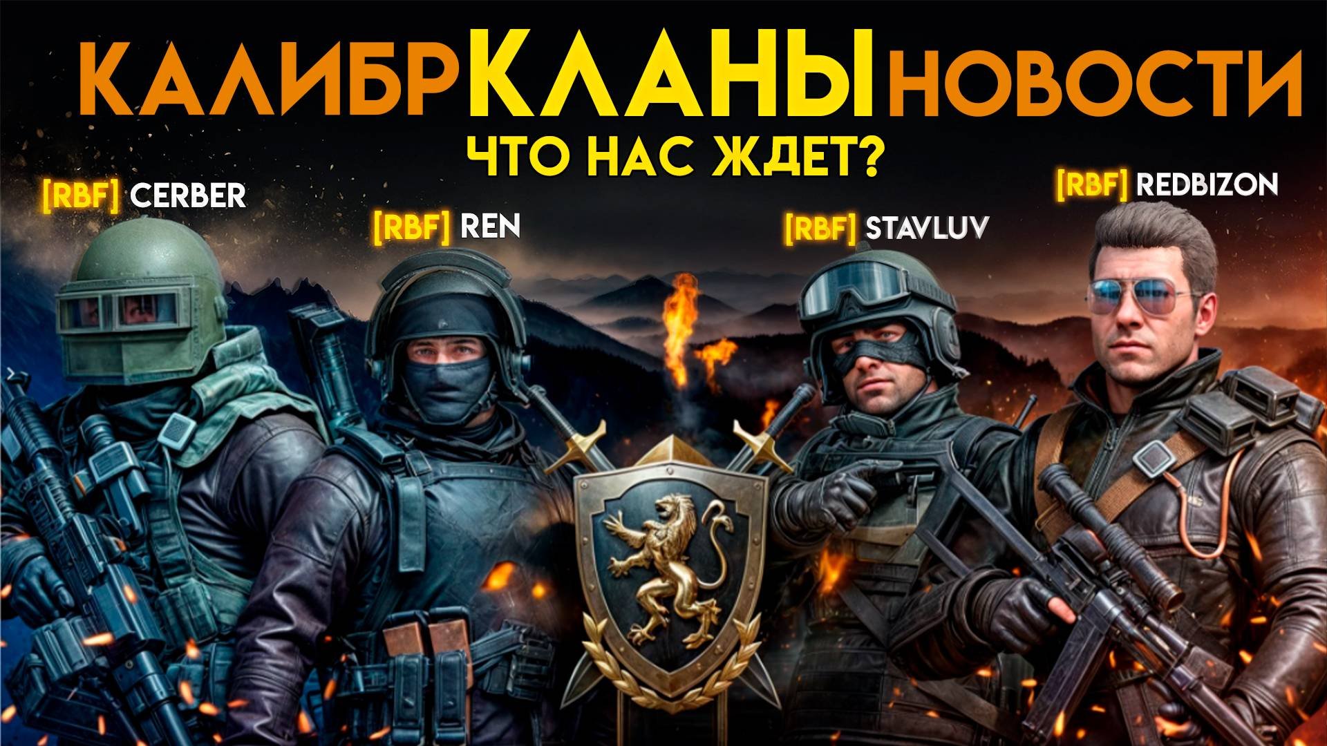 КЛАНЫ | Калибр | Новости обновления 0.24.0