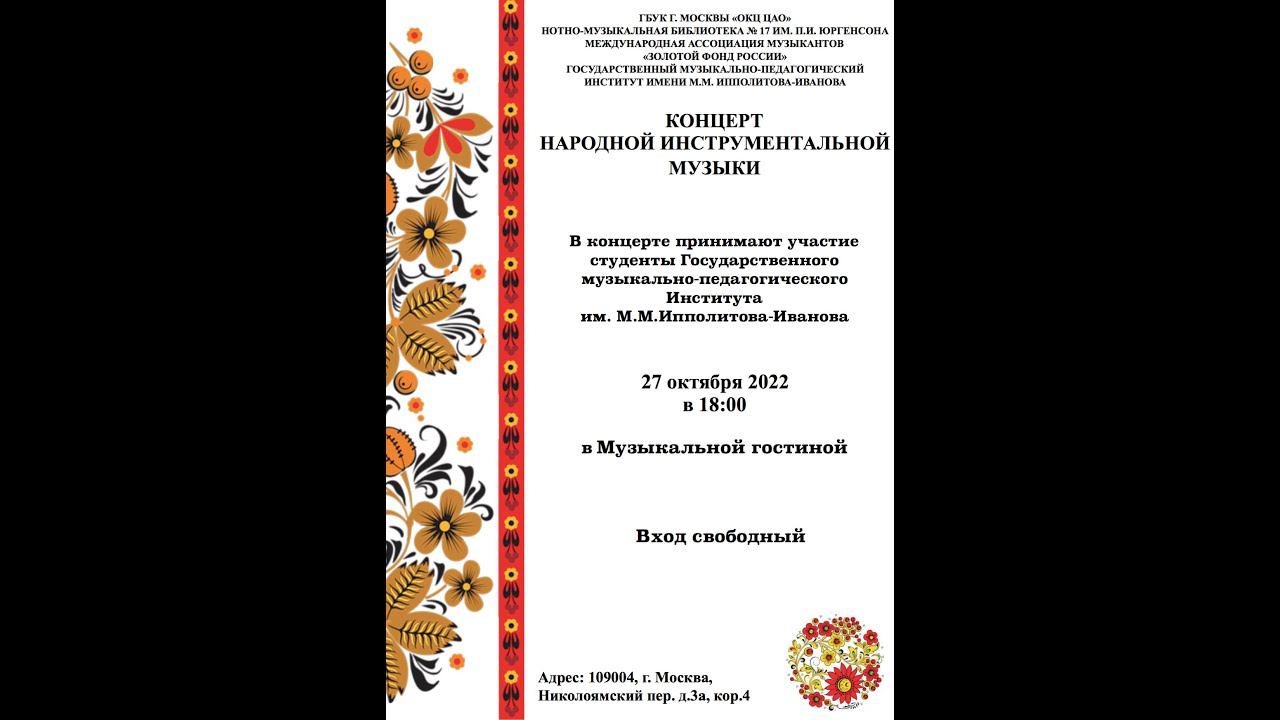 Концерт народной музыки студентов ГМПИ им. М.М. Ипполитова-Иванова