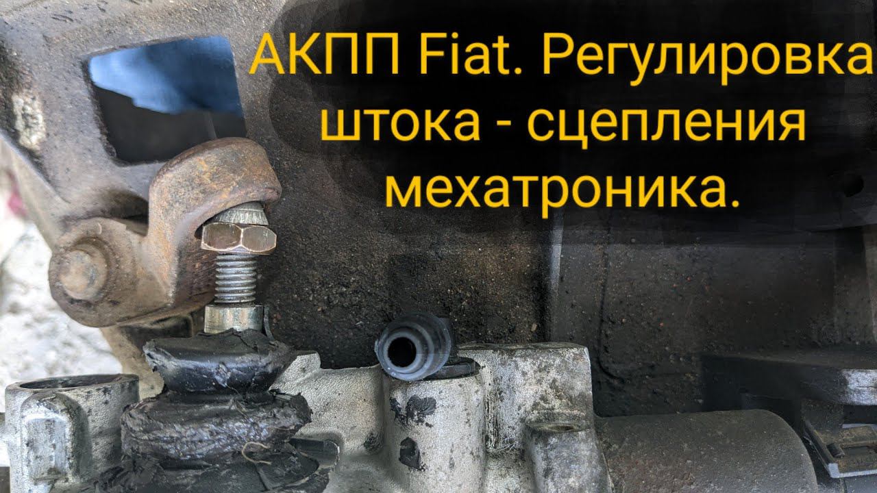 АКПП Fiat (2006 г.). Регулировка и ремонт штока - сцепления мехатроника.