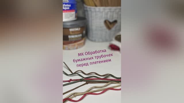 МК Пропитка бумажных трубочек перед плетением