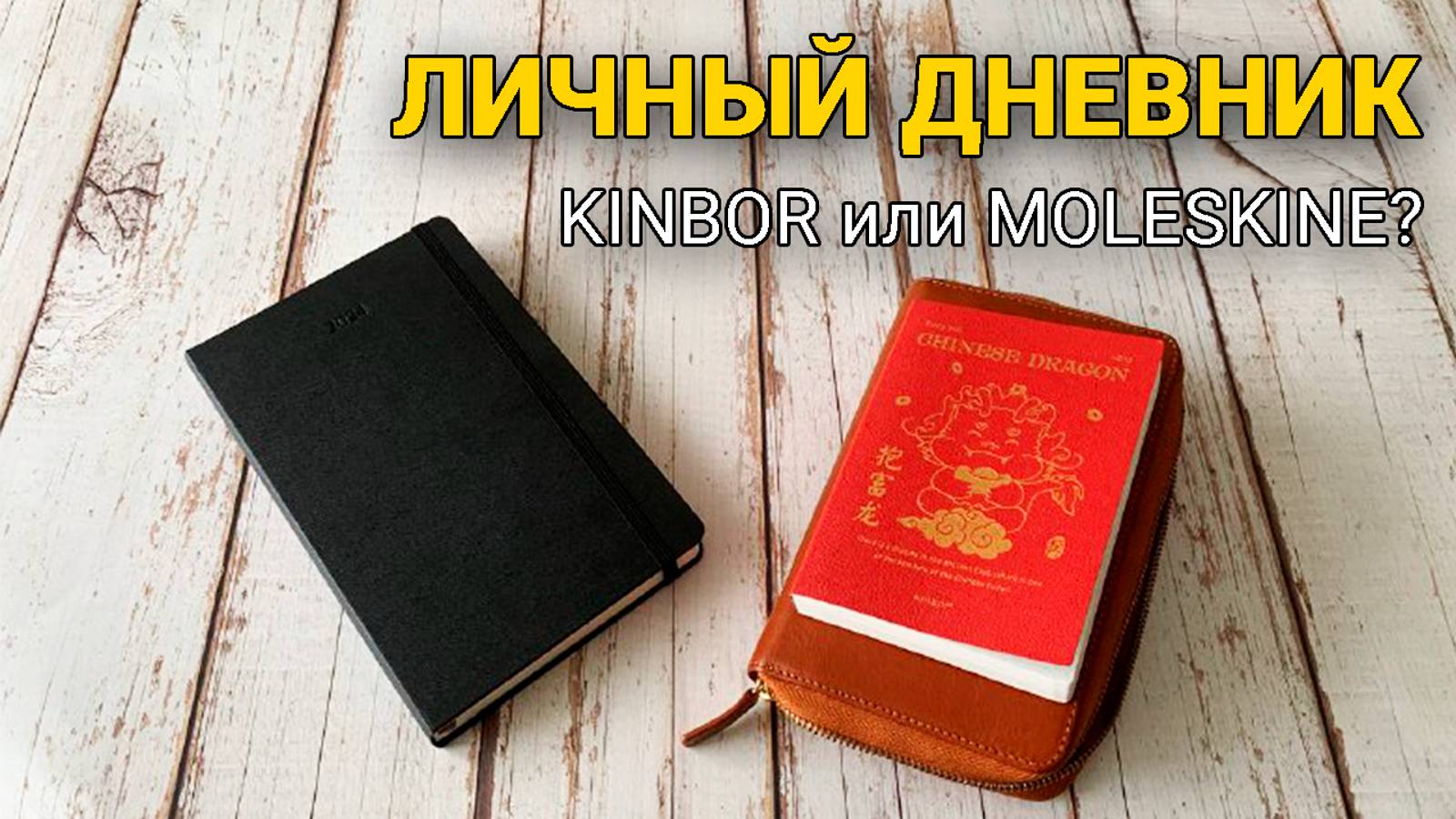 Личный ДНЕВНИК/Что выбрала Kinbor или Moleskine?!
