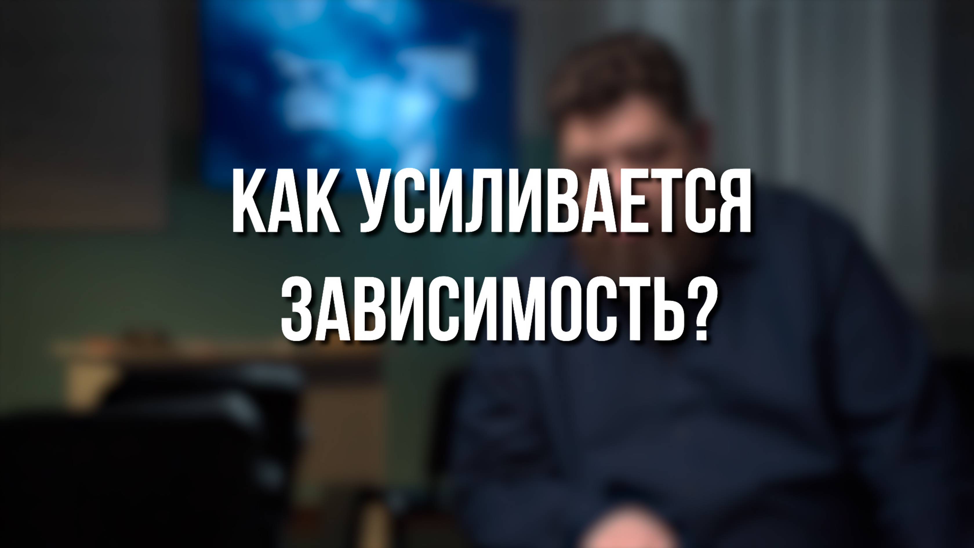 Как усиливается зависимость?