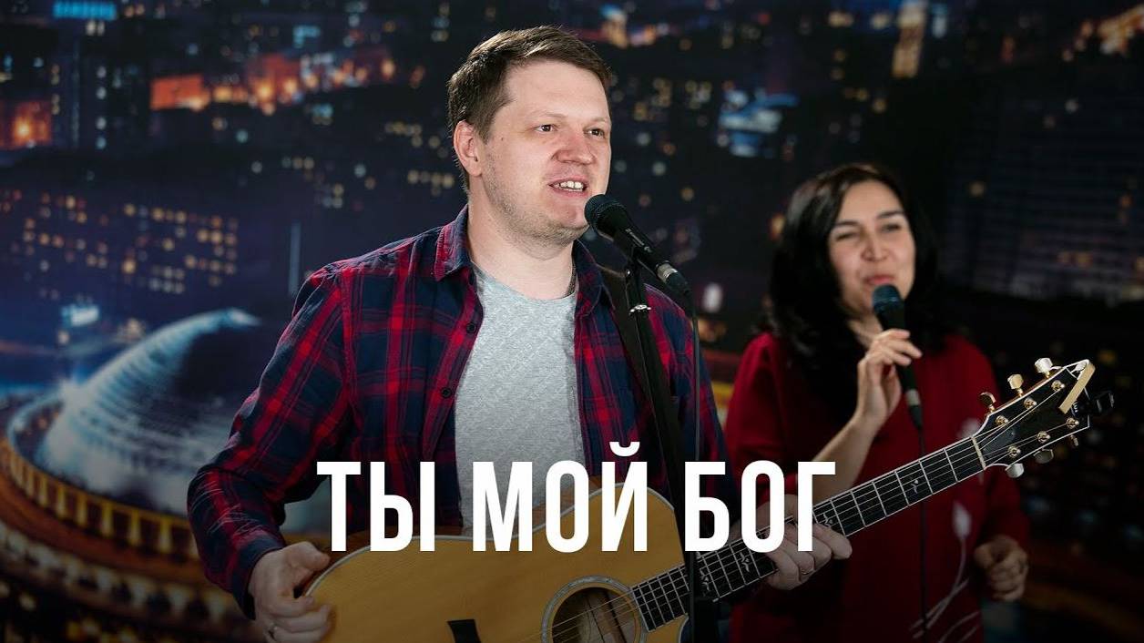 Ты мой Бог ｜ Песни прославления ｜ 12+