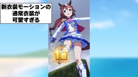 【新発見】「テイオーの新勝利ポーズ着せ替えたらヤバいことになったw」に対するみんなの反応集【ウマ娘】【ウマ娘プリティーダービー】