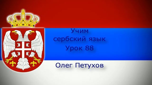Учим сербский язык. Урок 88. Прошедшая форма модальных глаголов 2. Учимо Српски језик. Лекција 88.