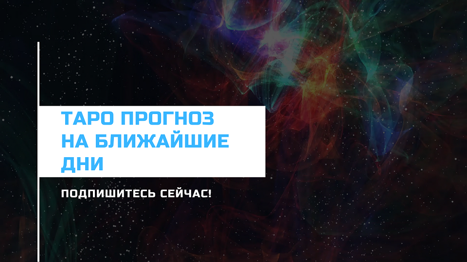 Что ждет впереди? ТАРО прогноз на ближайшие дни.