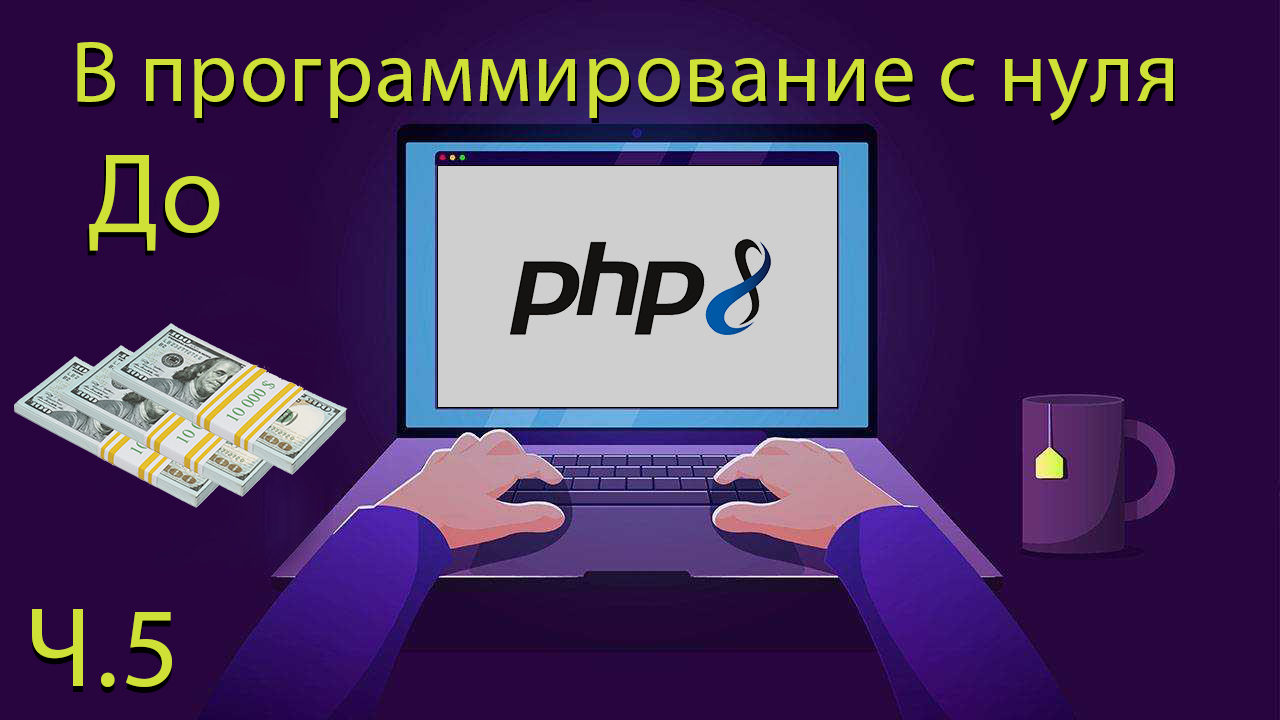 PHP c 0 до 💰 - Ч.4 (Массивы). Программирование с нуля