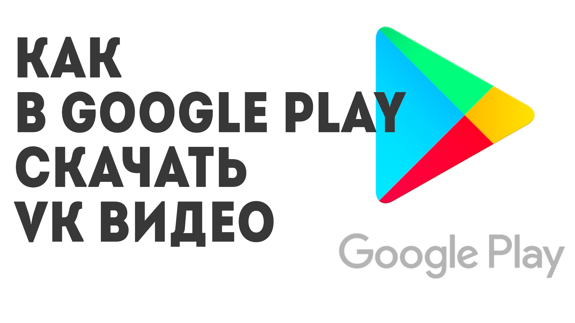 Как в Google Play скачать VK Видео