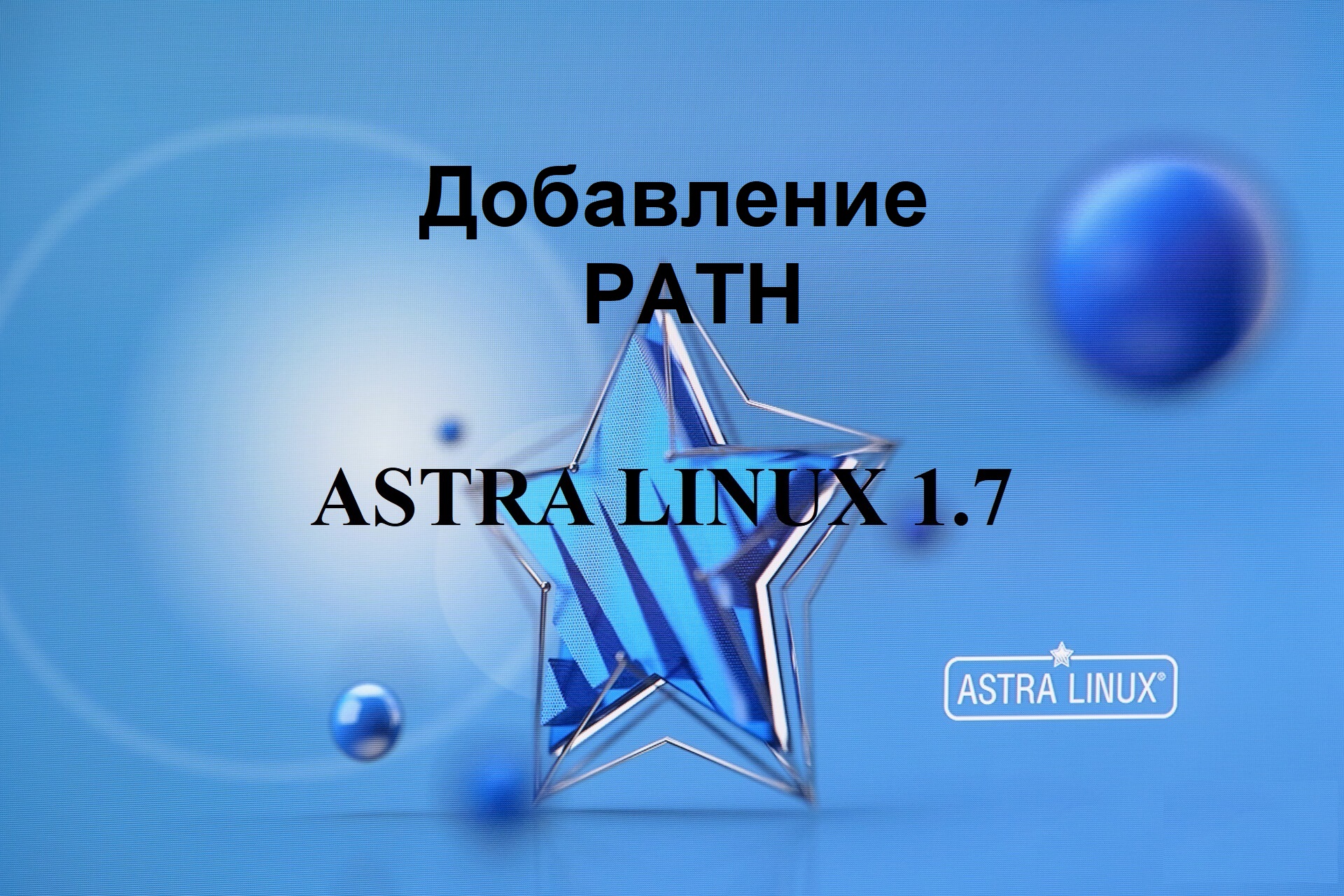 Добавление среды PATH в Астра Линукс