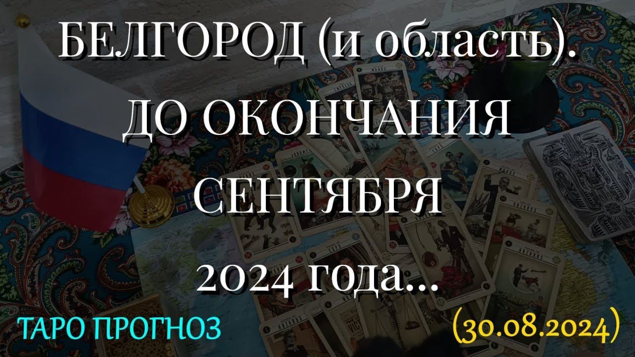 БЕЛГОРОД (и область). ДО ОКОНЧАНИЯ СЕНТЯБРЯ 2024 года... (30.08.2024)