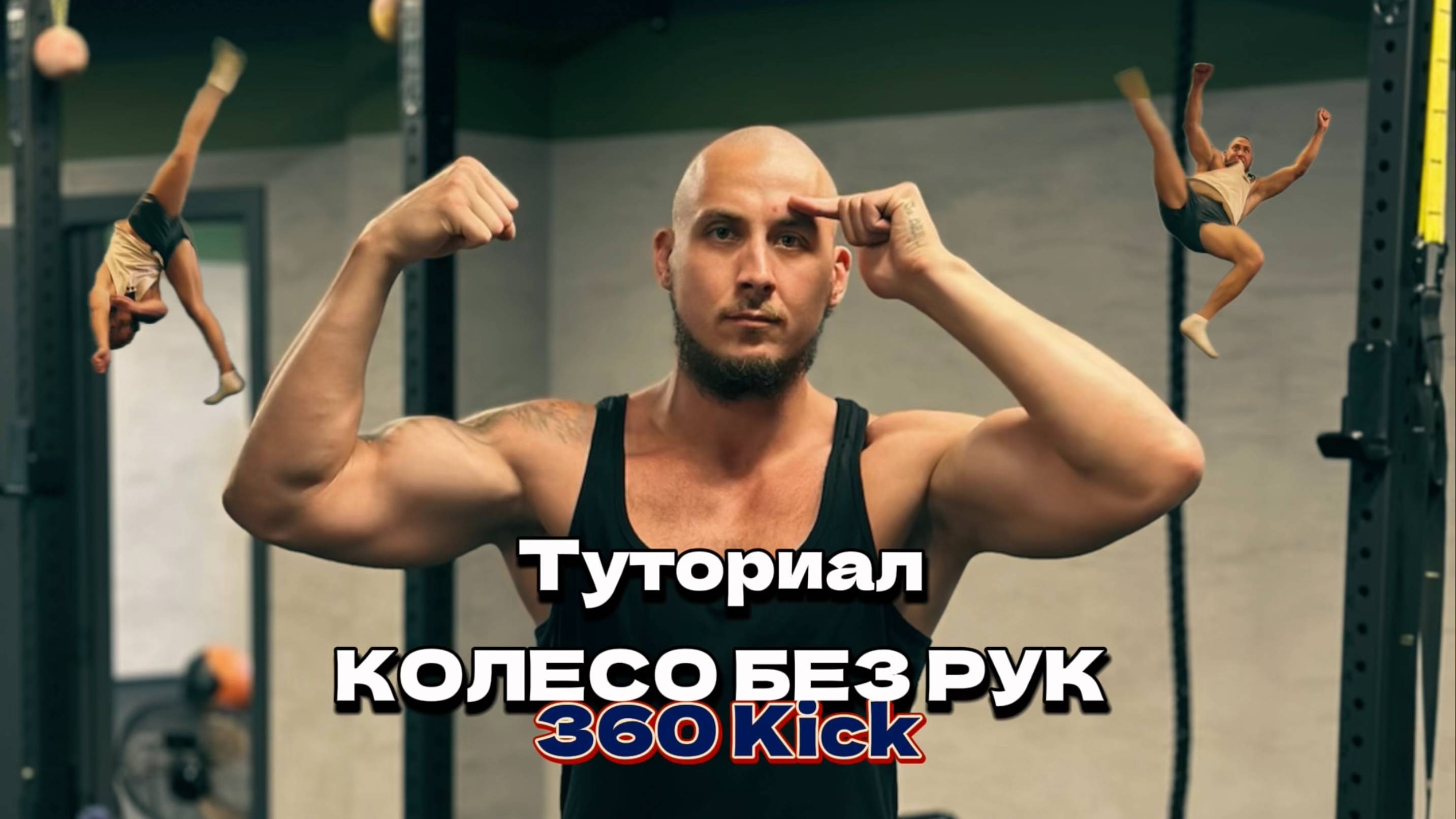 Обучалка КОЛЕСО БЕЗ РУК и KICK 360. Туториал. После этого сделаешь