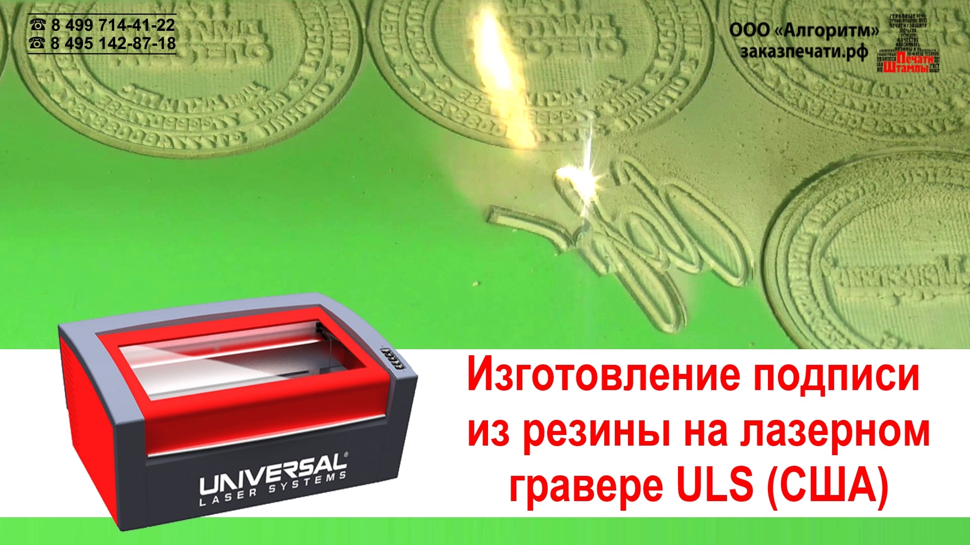 Изготовление штампа с ПОДПИСЬЮ (ФАКСИМИЛЕ) из резины на гравере ULS (США)