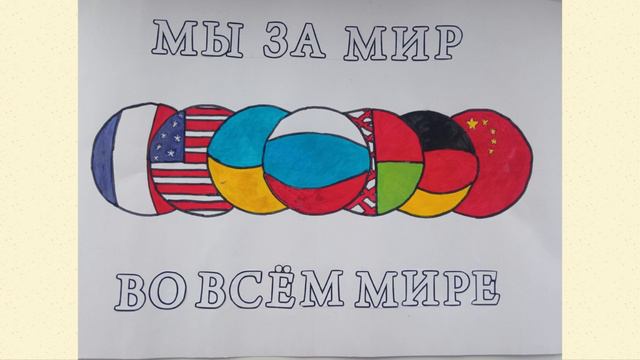 Конкурс плакатов «МЫ ЗА МИР ВО ВСЕМ МИРЕ!»
