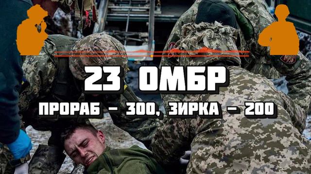 Тяжелые потери: Командование 23 омбр ВСУ в слепом отчаянии бросает своих солдат под российские мины