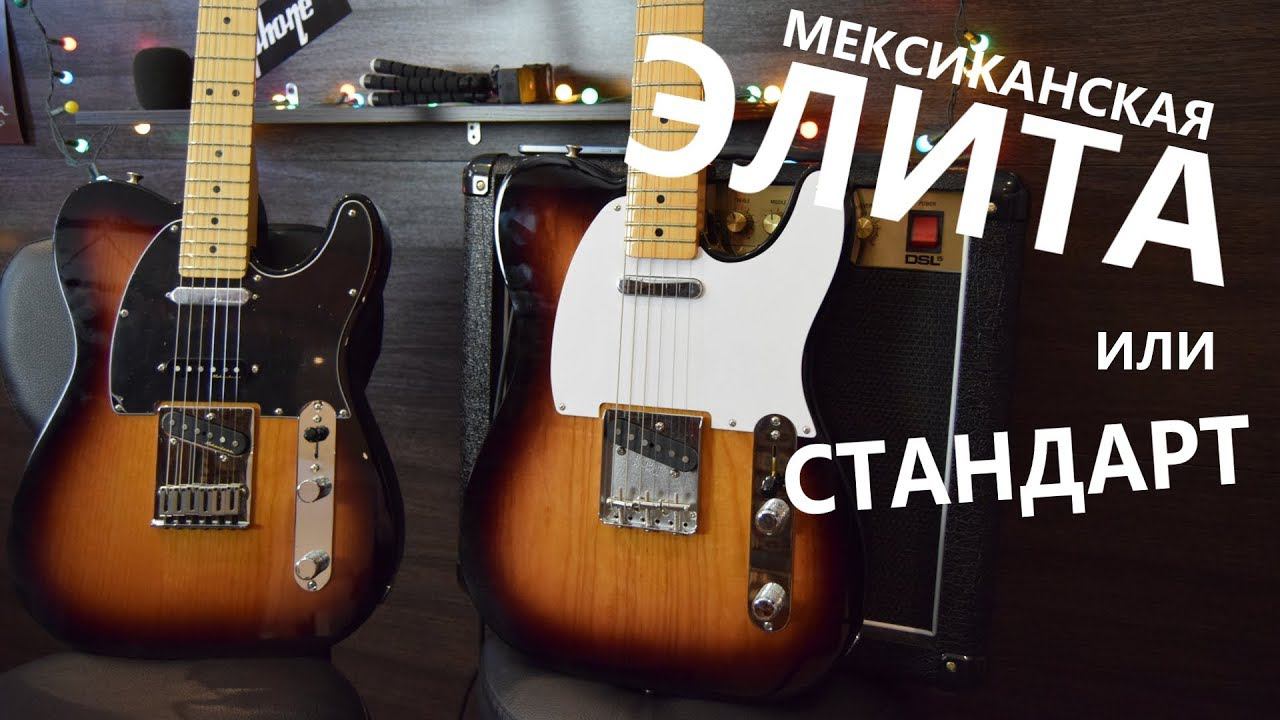 Сравнение мексиканских телекастеров! Fender Mexico Tele comparison tone test!