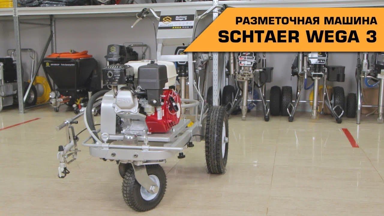 РАЗМЕТОЧНАЯ МАШИНА SCHTAER WEGA 3