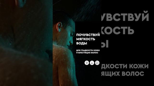 Ощутите блаженство шелковистой мягкой воды BWT после тренировки! 🚿