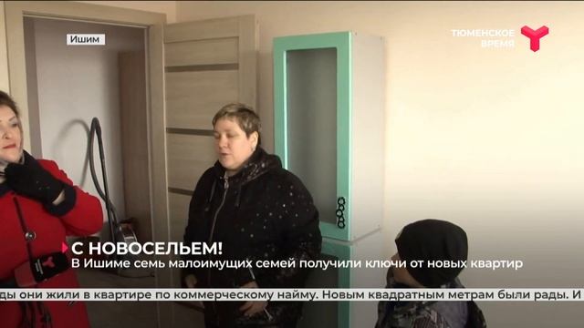 В Ишиме семь малоимущих семей получили ключи от новых квартир