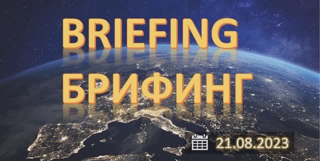 Брифинг FOREX CME MOEX. Ждем Джексон - Холл.