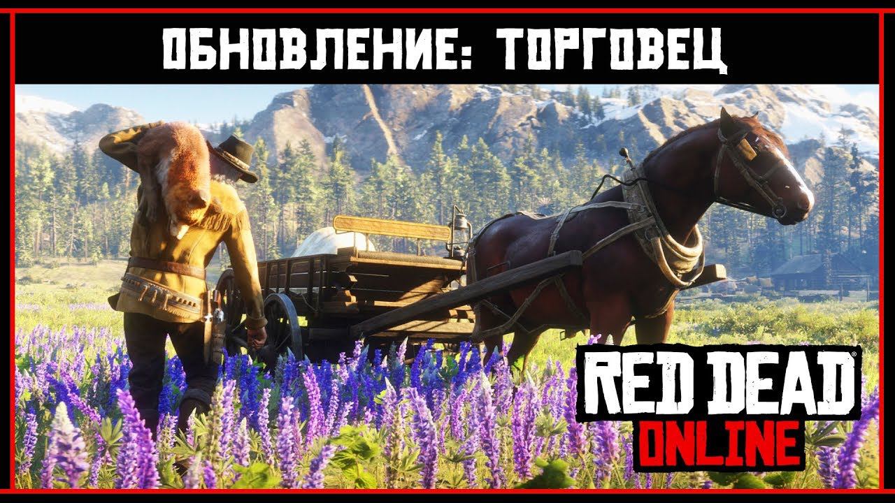 Red Dead Online: Обзор обновления ПРОМЫСЛЫ НА ФРОНТИРЕ - Торговец